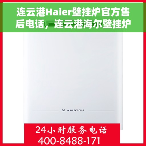 连云港Haier壁挂炉官方售后电话，连云港海尔壁挂炉官方售后热线及维修服务指南