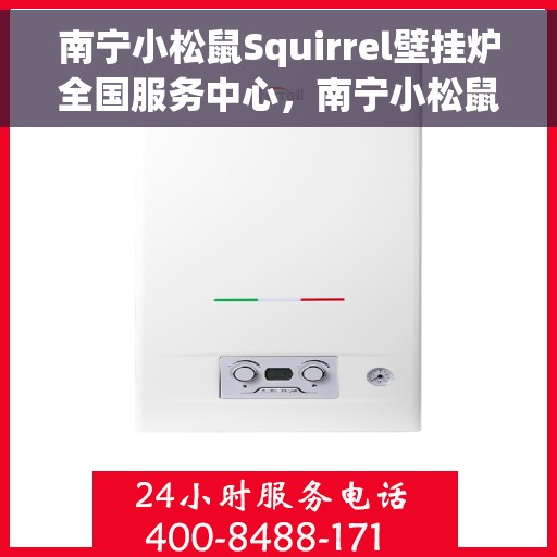 南宁小松鼠Squirrel壁挂炉全国服务中心,南宁小松鼠Squirrel壁挂炉全国服务中心,专业维修与一站式服务体验 南宁小松鼠Squirrel壁挂炉全国服务中心,南宁小松鼠Squirrel壁挂炉全国服务中心,专业维修与一站式服务体验