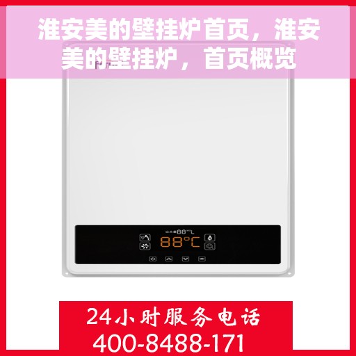 淮安美的壁挂炉首页，淮安美的壁挂炉，首页概览