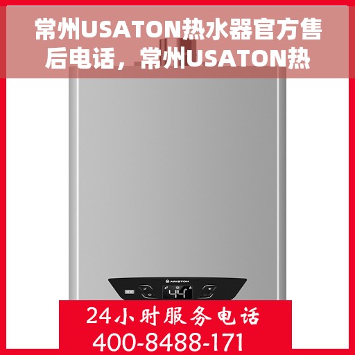 常州USATON热水器官方售后电话，常州USATON热水器官方售后热线公布