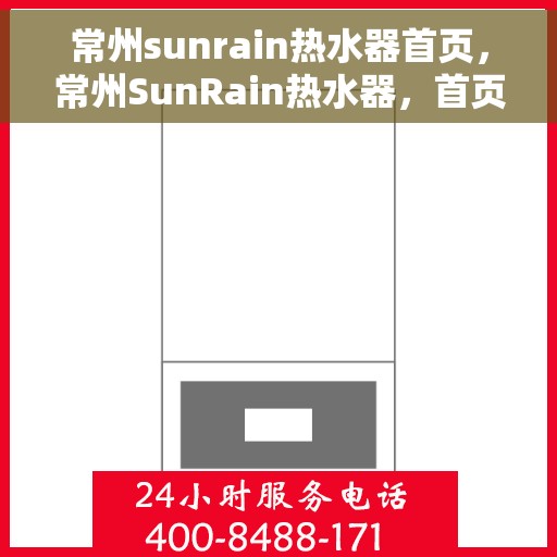 常州sunrain热水器首页，常州SunRain热水器，首页概览
