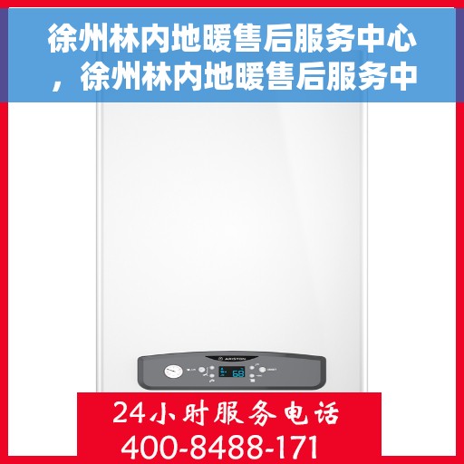 徐州林内地暖售后服务中心，徐州林内地暖售后服务中心，专业维修，贴心服务