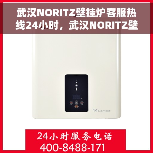 武汉NORITZ壁挂炉客服热线24小时，武汉NORITZ壁挂炉全天候客服热线，专业解答，温暖您的生活