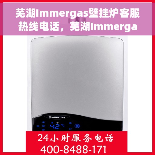 芜湖Immergas壁挂炉客服热线电话，芜湖Immergas壁挂炉客服热线电话一览，专业解答您的疑问，贴心服务就在身边。