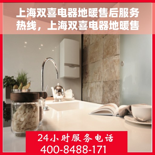 上海双喜电器地暖售后服务热线，上海双喜电器地暖售后服务热线，专业团队，贴心服务