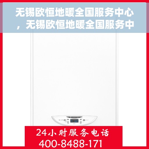 无锡欧恒地暖全国服务中心，无锡欧恒地暖全国服务中心，专业温暖，服务无忧