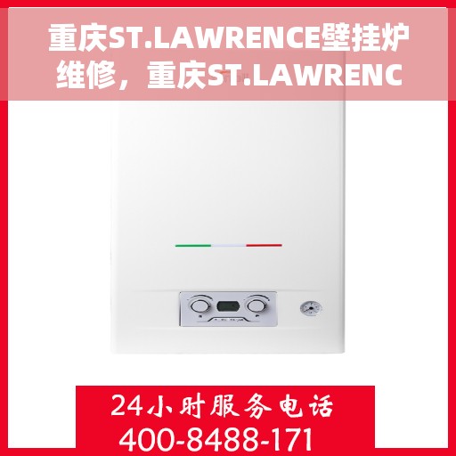 重庆ST.LAWRENCE壁挂炉维修，重庆ST.LAWRENCE壁挂炉专业维修服务