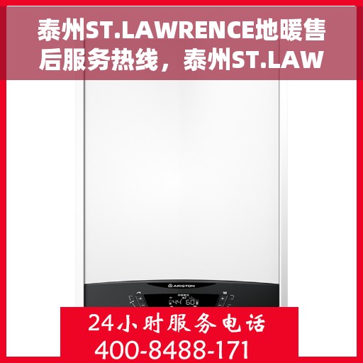 泰州ST.LAWRENCE地暖售后服务热线，泰州ST.LAWRENCE地暖售后服务热线，专业团队，温暖您的生活