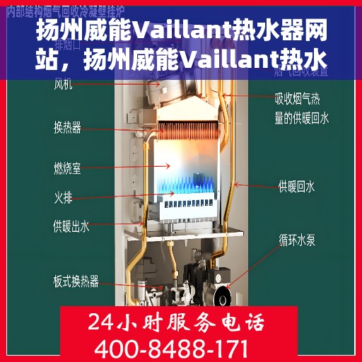 扬州威能Vaillant热水器网站，扬州威能Vaillant热水器官网，专业品质，智能生活的选择