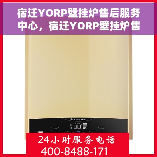 宿迁YORP壁挂炉售后服务中心，宿迁YORP壁挂炉售后服务中心，专业维修，贴心服务