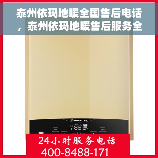 泰州依玛地暖全国售后电话，泰州依玛地暖售后服务全国热线电话公布