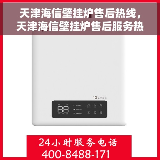 天津海信壁挂炉售后热线，天津海信壁挂炉售后服务热线，专业解决您的壁挂炉问题