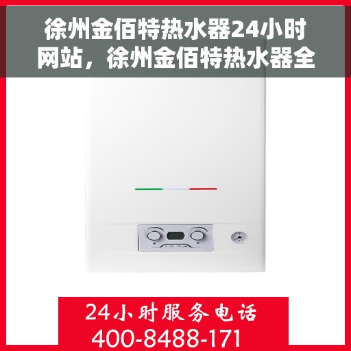 徐州金佰特热水器24小时网站，徐州金佰特热水器全天候在线服务网站