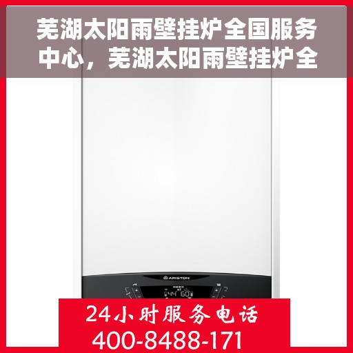 芜湖太阳雨壁挂炉全国服务中心，芜湖太阳雨壁挂炉全国售后服务中心，专业品质，贴心服务