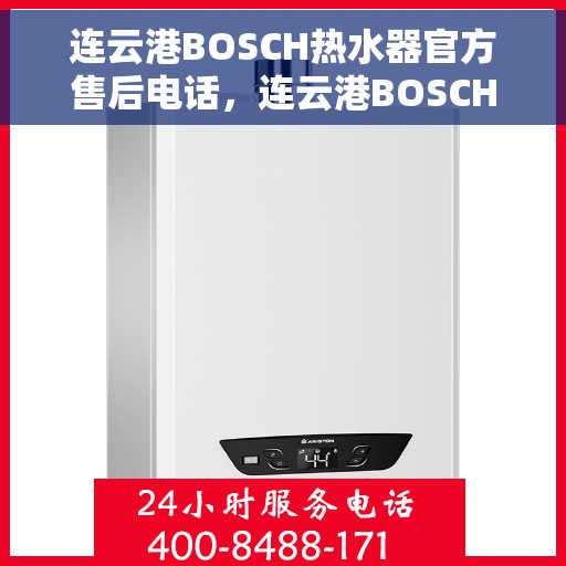 连云港BOSCH热水器官方售后电话，连云港BOSCH热水器售后服务官方联系电话