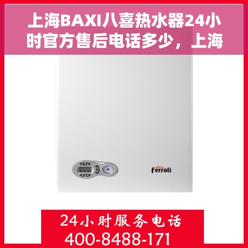 上海BAXI八喜热水器24小时官方售后电话多少，上海BAXI八喜热水器全天候官方售后电话揭秘