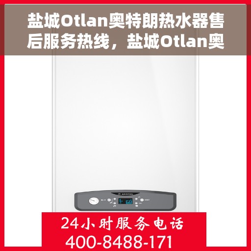盐城Otlan奥特朗热水器售后服务热线，盐城Otlan奥特朗热水器售后服务热线，专业团队为您提供贴心服务