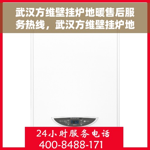 武汉方维壁挂炉地暖售后服务热线，武汉方维壁挂炉地暖售后服务热线，专业团队，贴心服务，为您解决一切问题！