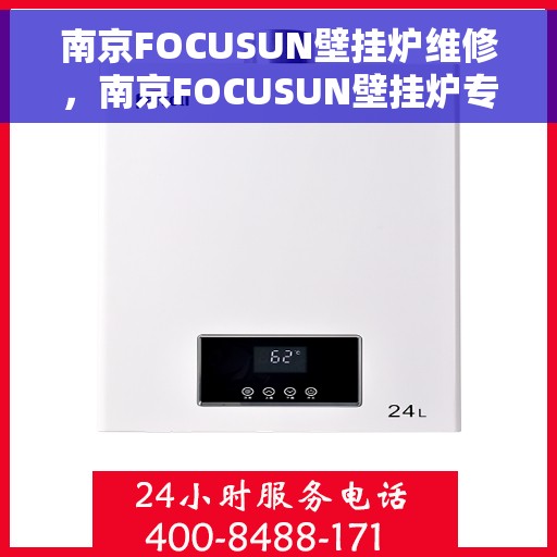 南京FOCUSUN壁挂炉维修，南京FOCUSUN壁挂炉专业维修与保养指南