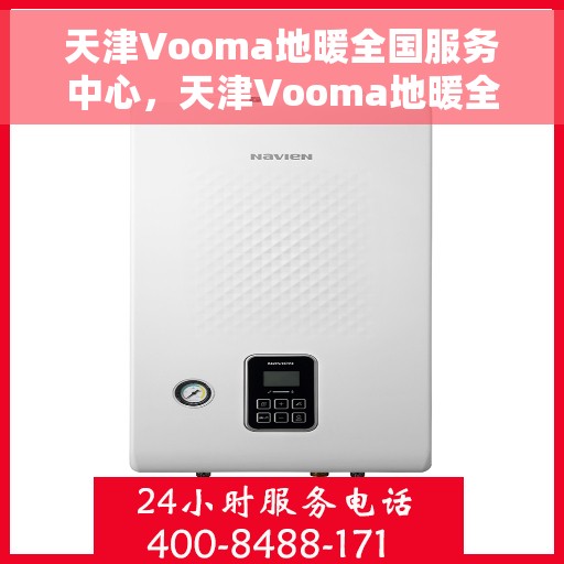 天津Vooma地暖全国服务中心，天津Vooma地暖全国服务中心，专业维修，贴心服务