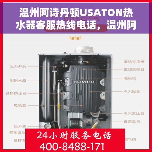温州阿诗丹顿USATON热水器客服热线电话，温州阿诗丹顿USATON热水器客服热线电话详解，专业支持与贴心服务
