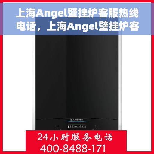 上海Angel壁挂炉客服热线电话，上海Angel壁挂炉客服热线电话，专业维修与售后支持团队为您服务
