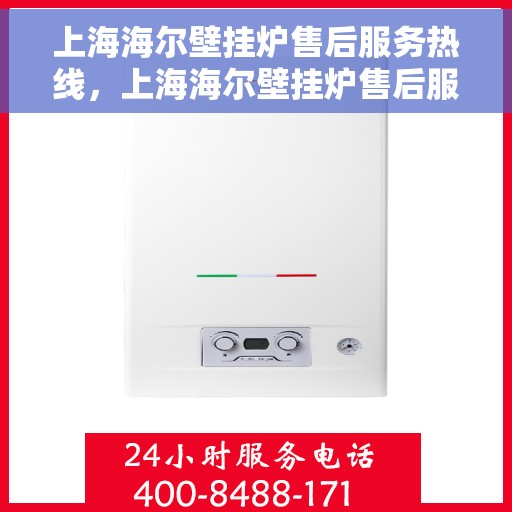 上海海尔壁挂炉售后服务热线，上海海尔壁挂炉售后服务热线，专业团队为您提供全方位维修与支持服务