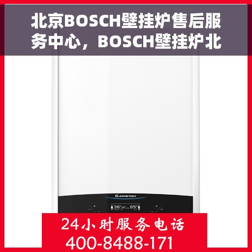 北京BOSCH壁挂炉售后服务中心，BOSCH壁挂炉北京售后服务中心，专业维修与优质服务并行
