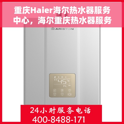 重庆Haier海尔热水器服务中心，海尔重庆热水器服务中心，专业维修与贴心服务