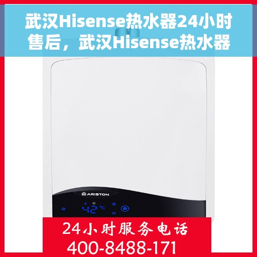 武汉Hisense热水器24小时售后，武汉Hisense热水器全天候售后服务保障