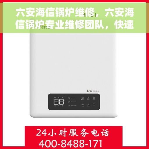 六安海信锅炉维修，六安海信锅炉专业维修团队，快速响应解决故障