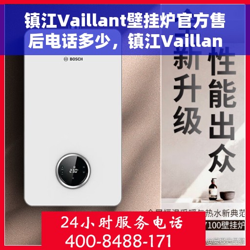 镇江Vaillant壁挂炉官方售后电话多少，镇江Vaillant壁挂炉售后服务热线及电话查询
