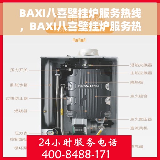 BAXI八喜壁挂炉服务热线，BAXI八喜壁挂炉服务热线，专业维修与保养一站式解决方案
