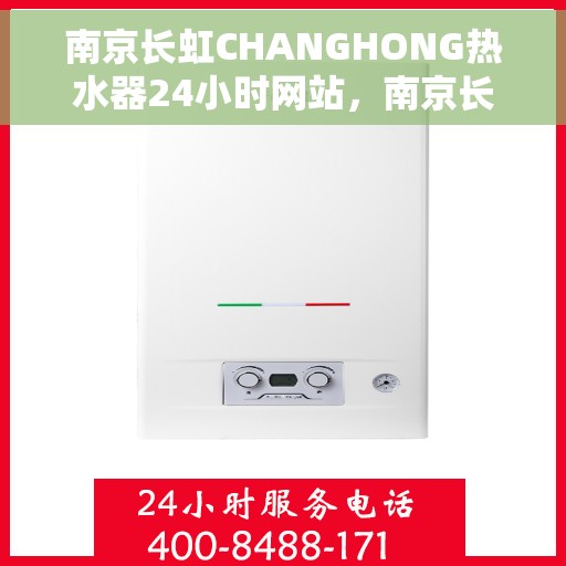 南京长虹CHANGHONG热水器24小时网站，南京长虹CHANGHONG热水器全天候在线服务网站