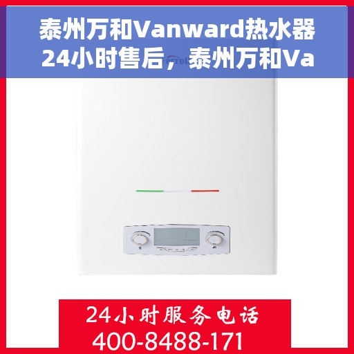 泰州万和Vanward热水器24小时售后，泰州万和Vanward热水器全天候售后服务保障