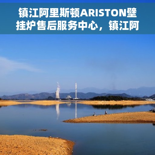 镇江阿里斯顿ARISTON壁挂炉售后服务中心，镇江阿里斯顿ARISTON壁挂炉售后服务中心，专业维修与贴心服务