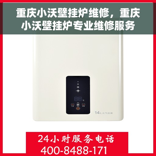 重庆小沃壁挂炉维修，重庆小沃壁挂炉专业维修服务