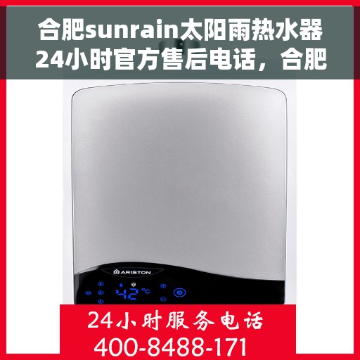 合肥sunrain太阳雨热水器24小时官方售后电话，合肥Sunrain太阳雨热水器全天候官方售后热线服务支持
