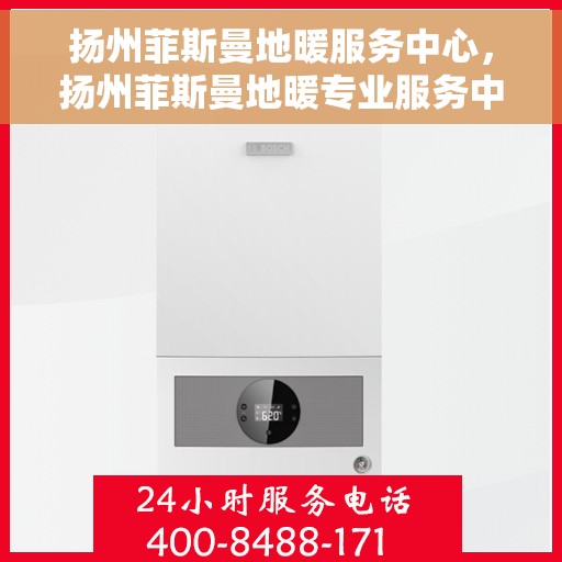 扬州菲斯曼地暖服务中心，扬州菲斯曼地暖专业服务中心