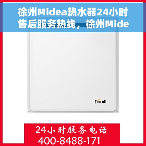徐州Midea热水器24小时售后服务热线，徐州Midea热水器全天候售后服务热线，贴心关怀无忧体验