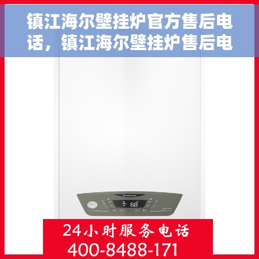 镇江海尔壁挂炉官方售后电话，镇江海尔壁挂炉售后电话，专业维修与官方服务热线