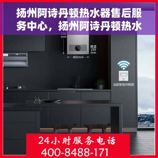 扬州阿诗丹顿热水器售后服务中心，扬州阿诗丹顿热水器售后维修中心，专业团队，贴心服务