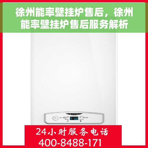 徐州能率壁挂炉售后，徐州能率壁挂炉售后服务解析