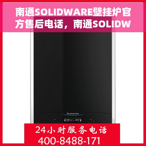 南通SOLIDWARE壁挂炉官方售后电话，南通SOLIDWARE壁挂炉售后服务热线及官方维修电话