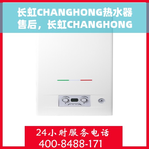 长虹CHANGHONG热水器售后，长虹CHANGHONG热水器售后服务解析