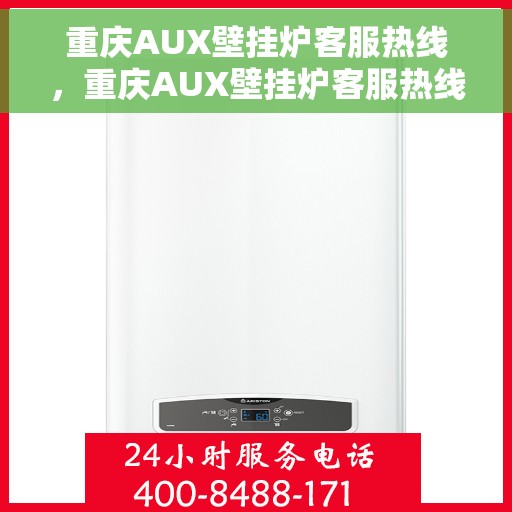 重庆AUX壁挂炉客服热线，重庆AUX壁挂炉客服热线，专业团队为您提供全方位服务支持