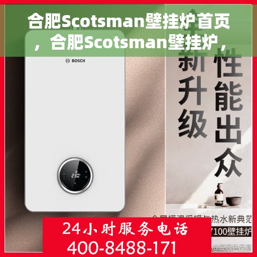 合肥Scotsman壁挂炉首页，合肥Scotsman壁挂炉，专业品质，温暖家居的首选