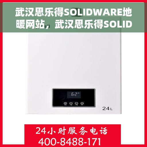 武汉思乐得SOLIDWARE地暖网站，武汉思乐得SOLIDWARE地暖，专业舒适生活，从温暖脚下开始