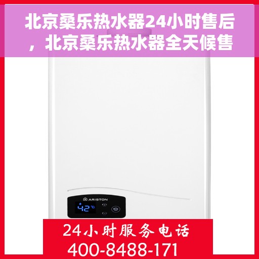 北京桑乐热水器24小时售后，北京桑乐热水器全天候售后服务保障