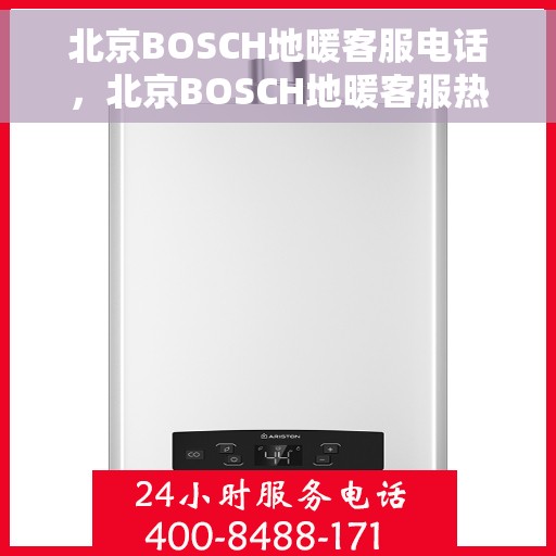 北京BOSCH地暖客服电话，北京BOSCH地暖客服热线，专业解答，温暖您的生活